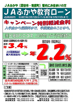 教育キャンペーン(R7.2.1～R7.3.31)